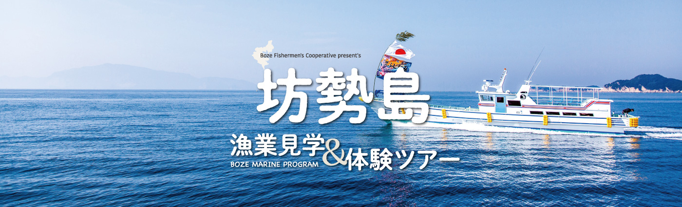 坊勢島漁業見学・体験ツアー